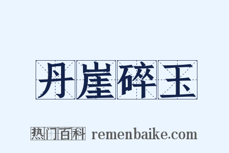 丹崖碎玉是什么意思的图片